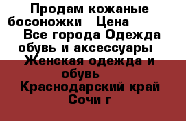 Продам кожаные босоножки › Цена ­ 12 000 - Все города Одежда, обувь и аксессуары » Женская одежда и обувь   . Краснодарский край,Сочи г.